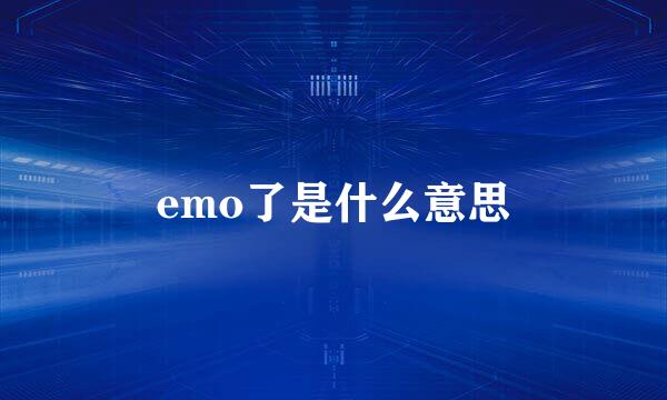 emo了是什么意思