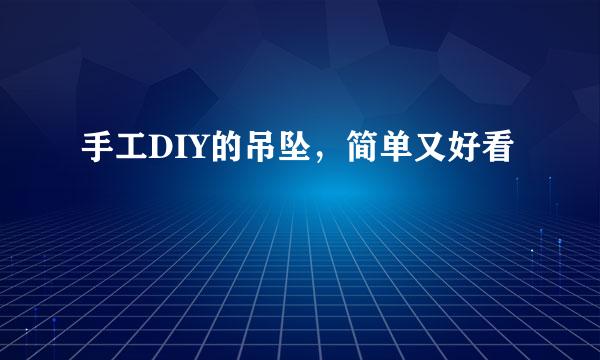 手工DIY的吊坠，简单又好看