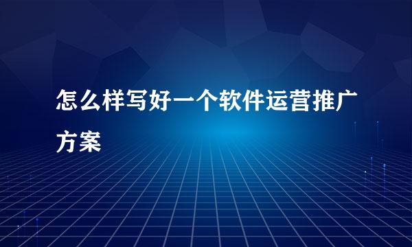 怎么样写好一个软件运营推广方案