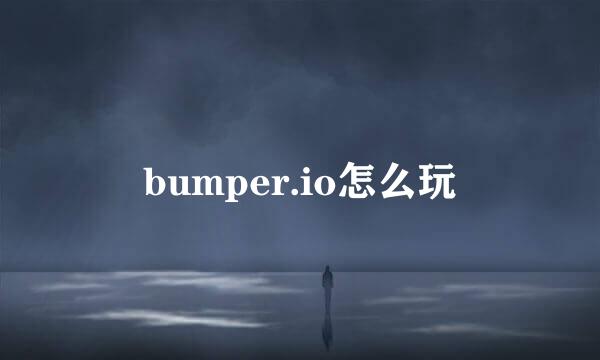 bumper.io怎么玩