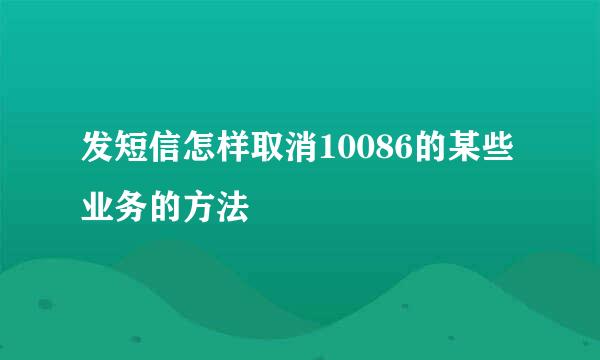 发短信怎样取消10086的某些业务的方法