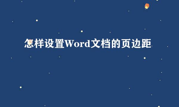 怎样设置Word文档的页边距