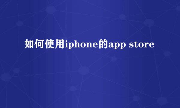 如何使用iphone的app store