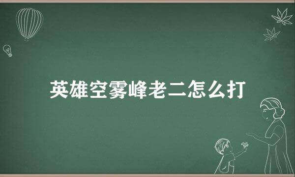 英雄空雾峰老二怎么打