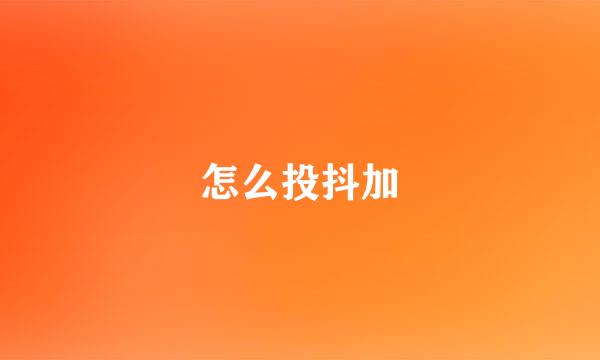 怎么投抖加