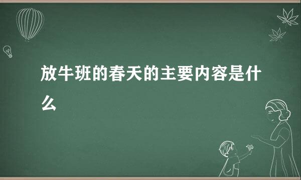 放牛班的春天的主要内容是什么