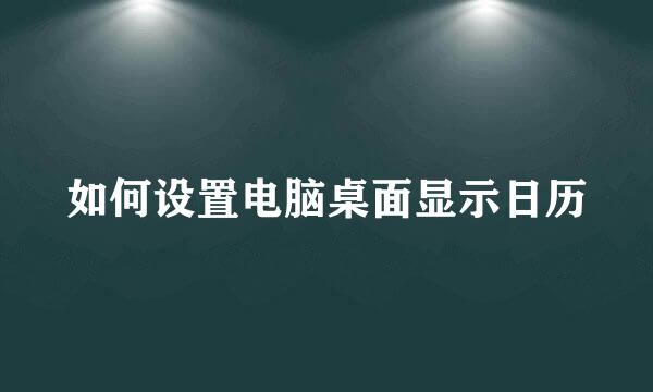 如何设置电脑桌面显示日历