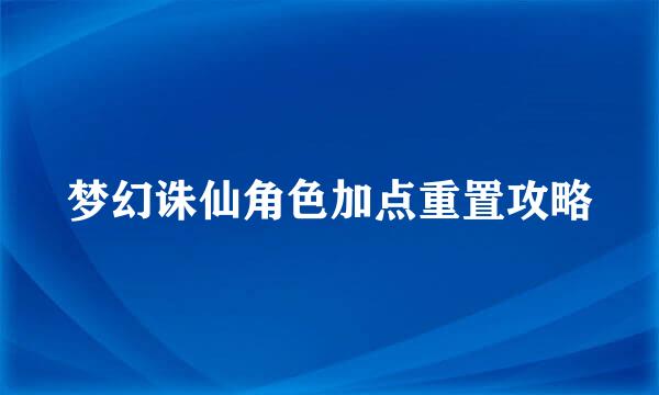 梦幻诛仙角色加点重置攻略