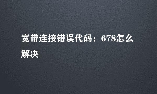 宽带连接错误代码：678怎么解决