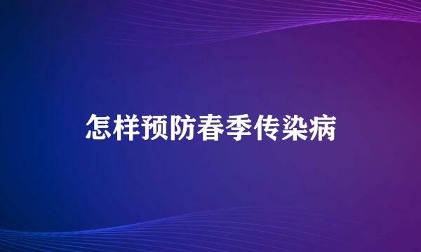 怎样预防春季传染病