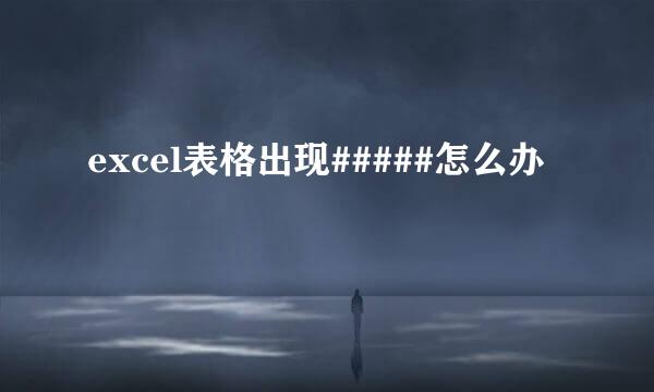 excel表格出现#####怎么办