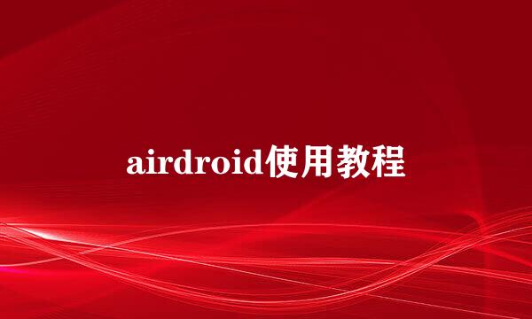 airdroid使用教程