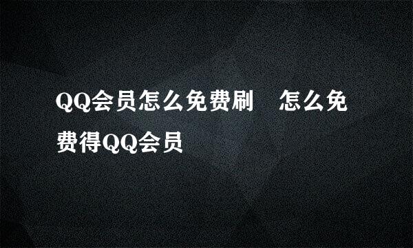 QQ会员怎么免费刷　怎么免费得QQ会员