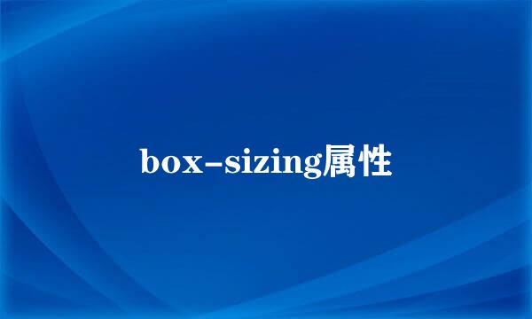 box-sizing属性