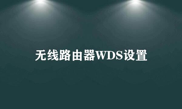 无线路由器WDS设置