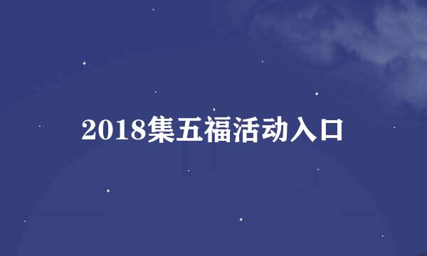 2018集五福活动入口