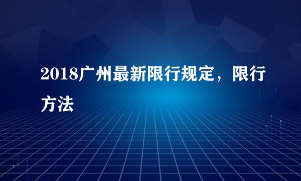 2018广州最新限行规定，限行方法