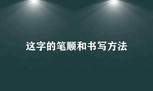 这字的笔顺和书写方法