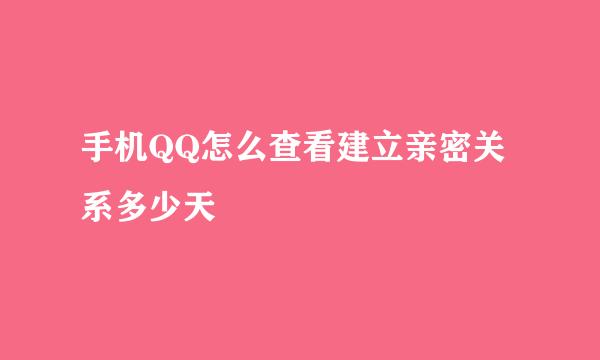 手机QQ怎么查看建立亲密关系多少天