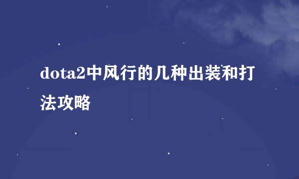 dota2中风行的几种出装和打法攻略