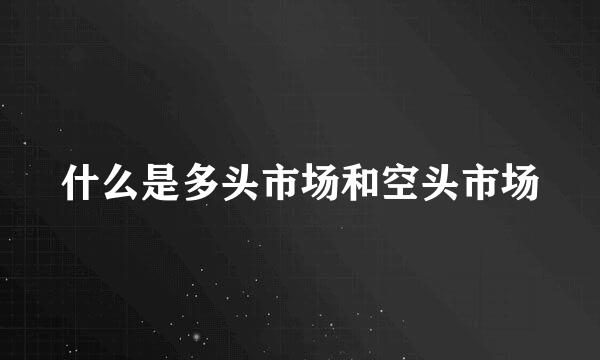 什么是多头市场和空头市场