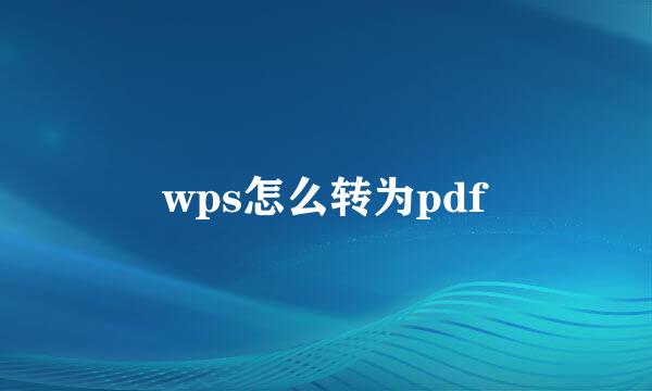 wps怎么转为pdf