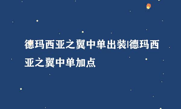 德玛西亚之翼中单出装|德玛西亚之翼中单加点