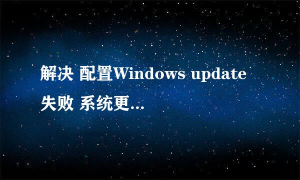 解决 配置Windows update失败 系统更新后进不去