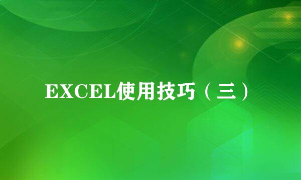 EXCEL使用技巧（三）