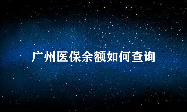 广州医保余额如何查询