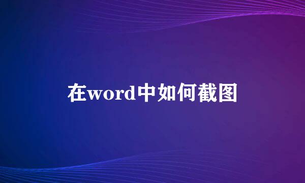 在word中如何截图