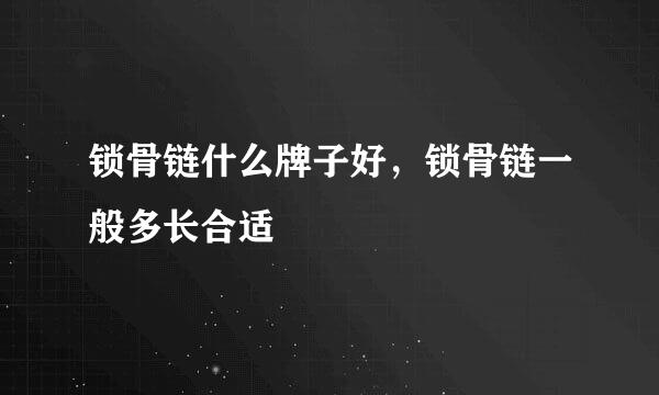 锁骨链什么牌子好，锁骨链一般多长合适