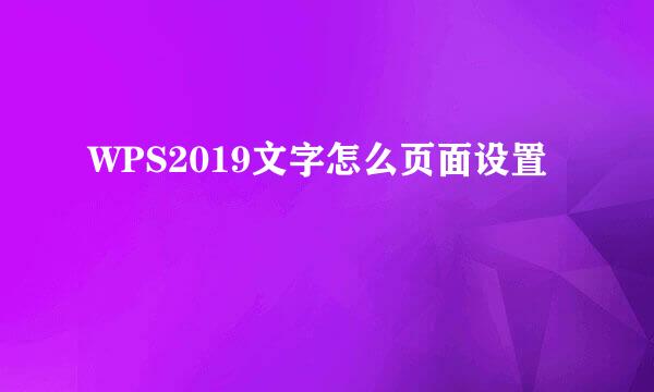 WPS2019文字怎么页面设置