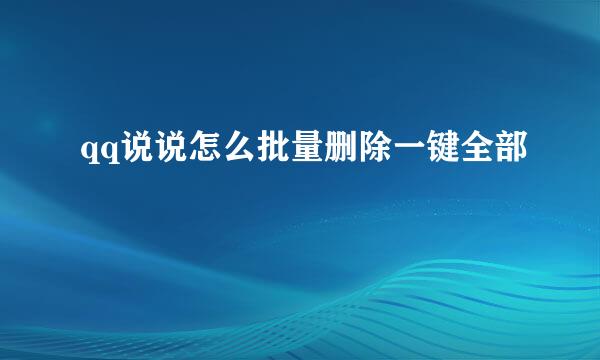 qq说说怎么批量删除一键全部