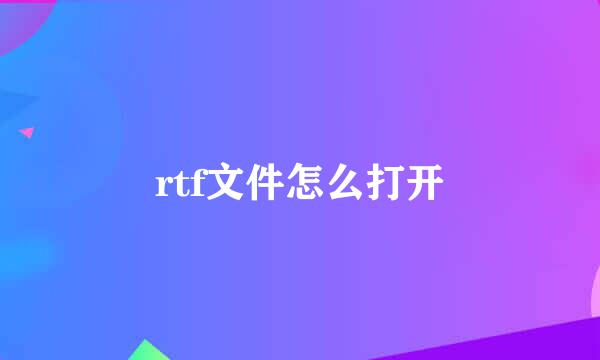 rtf文件怎么打开