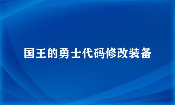 国王的勇士代码修改装备