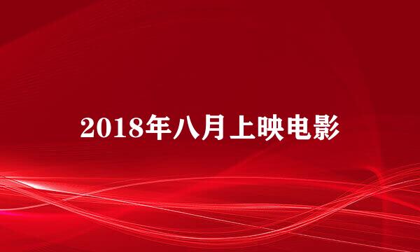 2018年八月上映电影