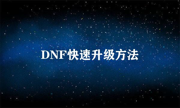 DNF快速升级方法