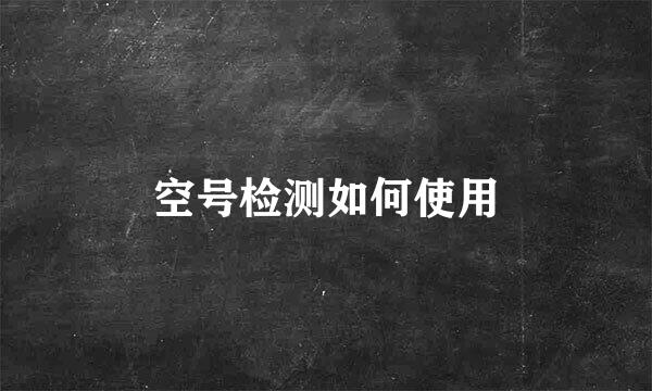 空号检测如何使用