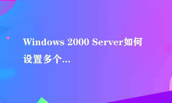 Windows 2000 Server如何设置多个默认网关地址