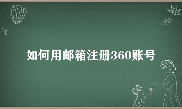 如何用邮箱注册360账号