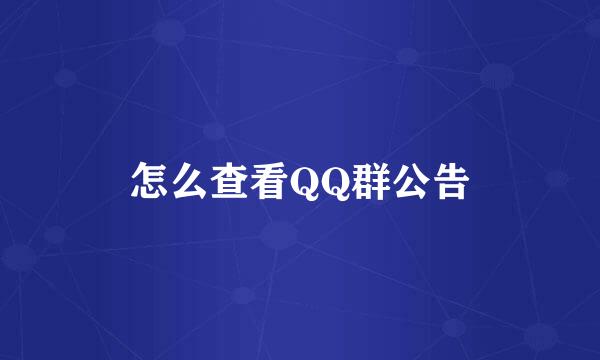 怎么查看QQ群公告