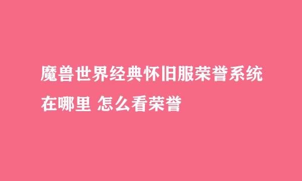 魔兽世界经典怀旧服荣誉系统在哪里 怎么看荣誉