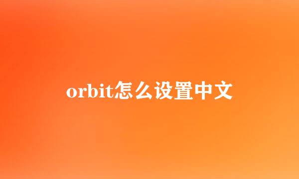 orbit怎么设置中文