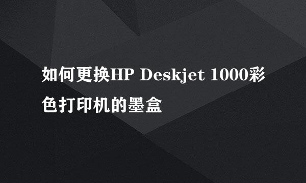 如何更换HP Deskjet 1000彩色打印机的墨盒