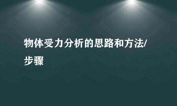 物体受力分析的思路和方法/步骤