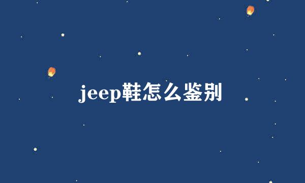 jeep鞋怎么鉴别