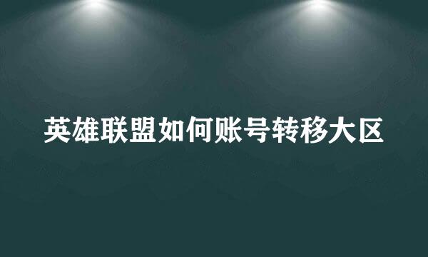 英雄联盟如何账号转移大区