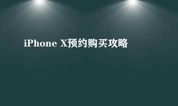 iPhone X预约购买攻略