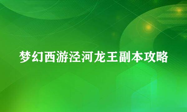 梦幻西游泾河龙王副本攻略